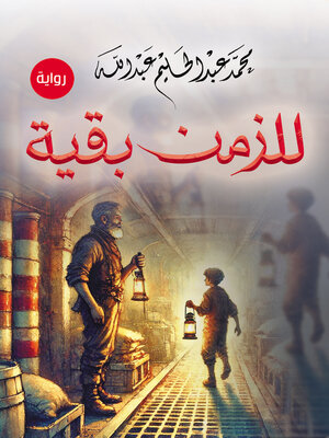 cover image of للزمن بقية